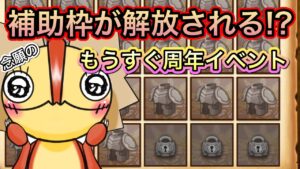 もうすぐ周年イベント！補助枠が解放されるかも！？【ログレス】