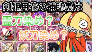 剣姫月花の補助武器は霊刀染め？妖刀染め？【ログレス】