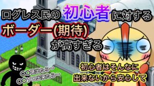 ログレスの初心者に対するボーダーが高すぎる【ログレス】