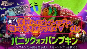 ログレスパニックオブパンプキン常設ハロウィンロギ🎃