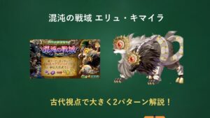 【ログレス】混沌の戦域刻の回廊 エリュ・キマイラ 古代視点解説
