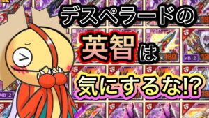 デスペの英知は気にするな！？【ログレス】
