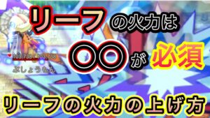 リーフの火力を出すには〇〇が必須【ログレス】
