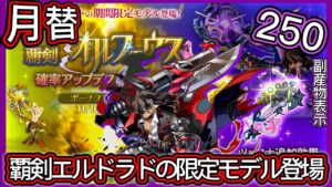 【ログレス】11月•月替新武器『覇剣エルドラドの期間限定モデル登場❗️覇剣オルフェウス、250石の結果❓』【副産物表示】