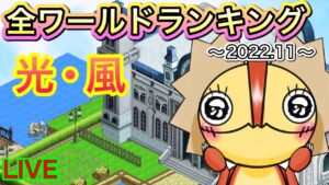 世界で１番強いヤツ　全ワールドランキング　光・風　～2022.11～【ログレス】