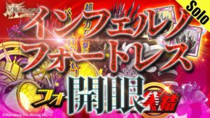 ログレス インフェルノフォートレス・開眼 2022/11/02