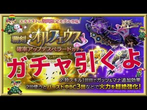 ログレス【覇剣オルフェウス限定武器ガチャ】石250個を回してみたよ。チャンスはあった！だが。。。