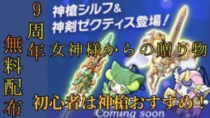 【神イベ】ログレス9周年 神槍シルフから始めるガーディアン育成！