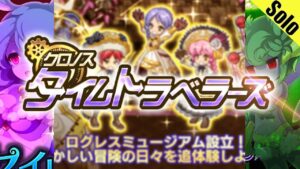 ログレス 9周年 記憶にない思い出 デスぺ ソロ