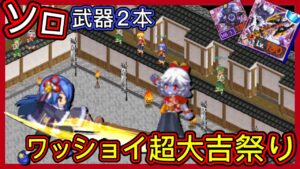 【ログレス】9周年前夜祭-後編-『ワッショイ超大吉祭り❗️デスペラード、武器2本ソロ❓』【装備一覧】