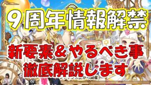 【ログレス】9周年イベント情報解禁！やるべきことや新要素（エンブレム）など纏めて徹底解説！【ゆっくり解説】