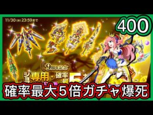 【ログレス】9周年記念『ジョブ別 専用・古代機確率最大5倍ガチャ(霊刀)❗️剣姫、400石の結果❓』【副産物表示】