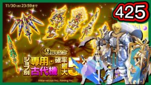 【ログレス】9周年記念『ジョブ別 専用・古代機確率最大5倍ガチャ(神槍)❗️ガーディアン、425石の結果❓』【副産物表示】