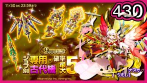 【ログレス】9周年記念『ジョブ別 専用・古代機確率最大5倍ガチャ(神劍)❗️ヴァルキリー、430石の結果❓』【副産物表示】