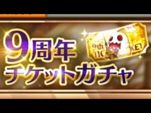 剣と魔法のログレスまったり配信！深夜に9周年チケットガチャを引きまくってみた！朝方に撮影してるので、若干寝ぼけている男にも注目！