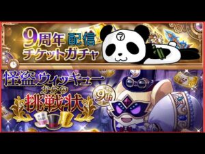 【ログレス9周年】チケットガチャ111連！雑談！(ó㉨ò)