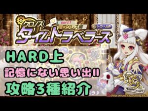 【9周年イベパート1HARD上】記憶にない思い出Ⅱ ／クロノスタイムトラベラーズ【ログレス】