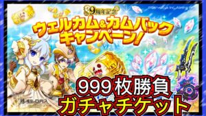 【ログレス】9周年記念『ウェルカム＆カムバックキャンペーン❗️ガチャチケット999枚の結果❓』【副産物表示】