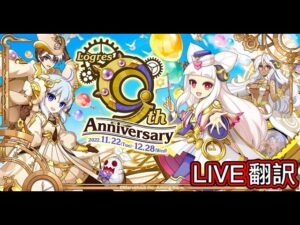 【ログレス】9周年Anniversary記念(9th)『9周年Liveの結果❗️❓』【翻訳】