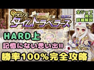 【9周年イベHARD上勝率100%】記憶にない思い出Ⅱ ／クロノスタイムトラベラーズ【ログレス】