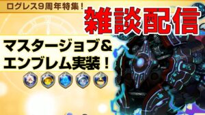 【ログレス】9周年イベントについて軽く雑談【質問相談OK】