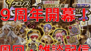 【ログレス】9周年イベント開幕！早速プレイする【質問相談OK】