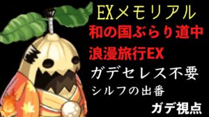 EXメモリアル　和の国ぶらり道中浪漫旅行　〜ガデ視点〜「ログレス」