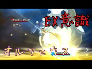 【新武器】覇剣オルフェウス_EX意識装備【セレスマナ5つ】