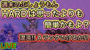 ９周年週末のぶしょうもん　HARDはそんなに難しくないよ‼【ログレス】