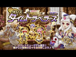 【HARD上】9周年タイムトラベラーズ ログレス