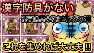 補助枠でHPを上げる　漢字防具がない時はコレがいい！【ログレス】