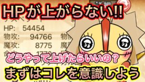 HPが上がりません！どうすればいいですか？【ログレス】