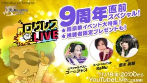 ログレスLIVE／9周年直前スぺシャル！[MC：荒木美鈴さん　ゲスト：ゴー☆ジャスさん、RaMuさん]20221118