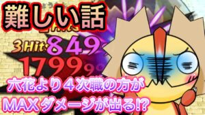 MAXダメージは六花よりも４次職の方が出しやすい！？難しい話！【ログレス】