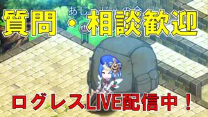 【ログレス】サボりすぎたツケを支払う周回雑談配信【質問相談OK】