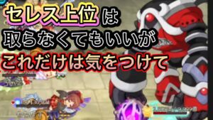 高難易度はパーティのバランスが重要！それがわかればセレス上位もスルーOK【ログレス】