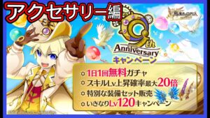 【ログレス】Vlog・9周年記念『スキルLv上昇確率最大20倍❗️今回の結果❓』【アクセサリー編】