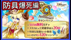 【ログレス】Vlog・9周年記念『スキルLv上昇確率最大20倍❗️今回の結果❓』【防具爆死編】