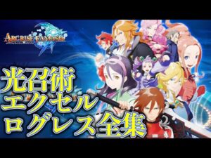 【Wiiの名作】アークライズファンタジア HD 光召術&エクセルアクト(必殺技)&ログレス全集 / Arc Rise Fantasia Skill & Spells