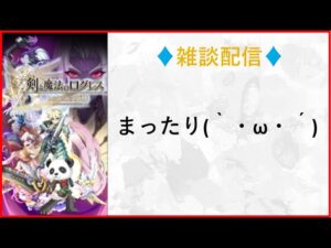 【雑談配信】メンテ前日まったりと ！(ログレスó㉨ò)