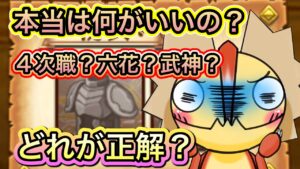 本当はなにがいいの？４次職、六花、武神はどれが正解？【ログレス】