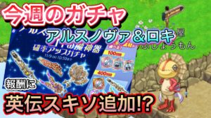 今週のガチャ！新チケット報酬！？英伝スキソ！【ログレス】