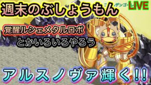 週末のぶしょうもん　覚醒ルシェメタルロボやろう！！【ログレス】
