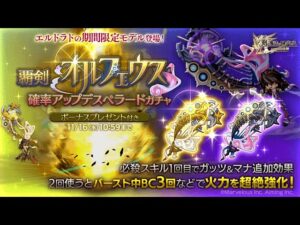 ログレス覇剣オルフェウス　ガチャ