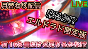 月替わり配信　来るか!?エルドラド限定版‼　石１６８個なんだけど！？【ログレス】