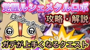 覚醒ルシェメタルロボ攻略【ログレス】