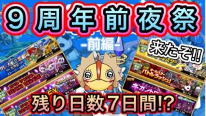 メンテ明け配信 ９周年前夜祭前半　きたーーーー！！！【ログレス】