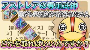 アストレアの専用武器チケットはなにと交換した方が良い？【ログレス】
