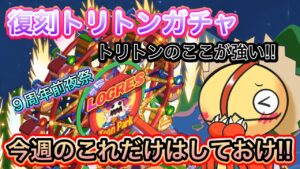 今週のトリトンガチャとやること【ログレス】