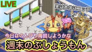 週末のぶしょうもん　のんびり配信【ログレス】